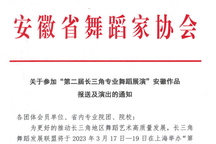 关于参加“第二届长三角专业舞蹈展演”安徽作品报送及演出的通知