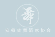 安徽省舞蹈家协会第六届理事会、主席团人员名单
